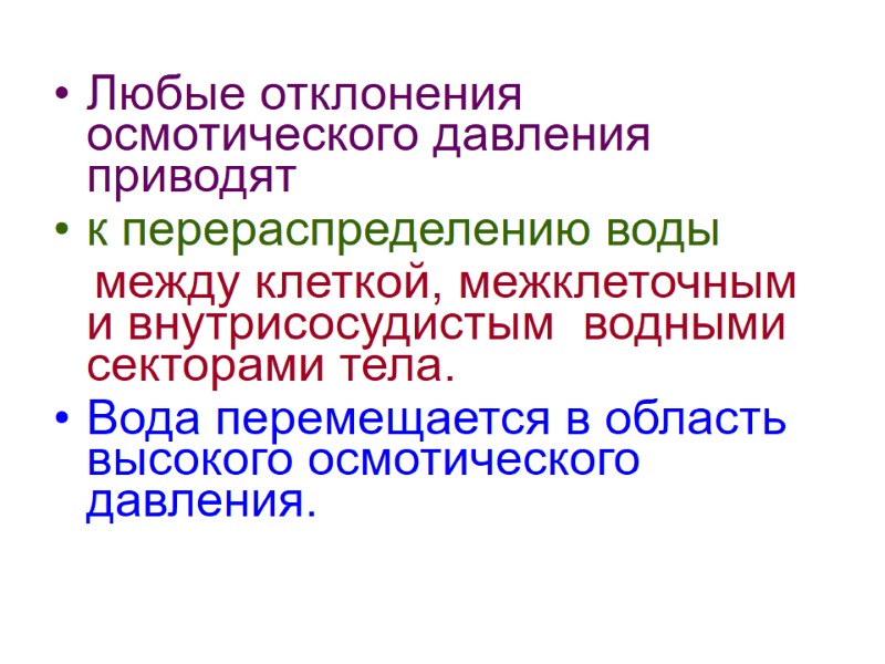 Любые отклонения  осмотического давления приводят к перераспределению воды    между клеткой,